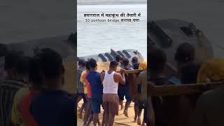 prayagraj 30 pon bridge 🙏prayagrajsangamprayagaraj mahakumbh2025sangam youtubeshortsshortvideo [upl. by Neenaej]