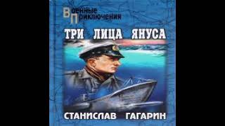 Три лица Януса Станислав Гагарин Аудиокнига [upl. by Akkin]