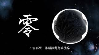 零  柯有倫『高音質歌詞Lyrics』『走出零度空間，終於一切分裂』 [upl. by Atalanti433]