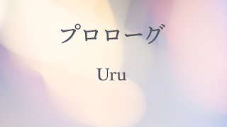 【カラオケ】プロローグ  Uru【オフボーカル】 [upl. by Introc]