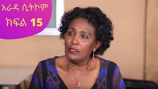 quotአራዳquot ድራማ ክፍል 15  Arada Ethiopian Sitcom Drama Part 15 [upl. by Adieno]