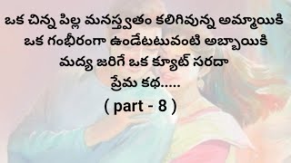 ప్రేమ కథ  part 8 ప్రతి ఒక్కరి మనస్సుకు నచ్చే అద్భుతమైన కథTelugu heart touching stories [upl. by Lenna622]