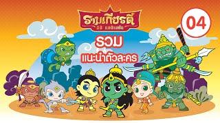 รวมตัวละคร รามเกียรติ์ Part 04 l Ramakian Mini Animation l Vithita Animation [upl. by Ahders]