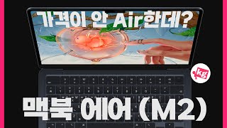 가격이 안 Air한데 맥북 에어 M2 개봉기 [upl. by Eusebio]