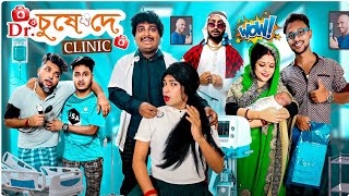 ডঃ চুষে দে ক্লিনিক  Dr Chushe Dey Clinic  Sanjay Das  Bishakto Sanju  RupamAyanShuvro 2023 [upl. by Iur]