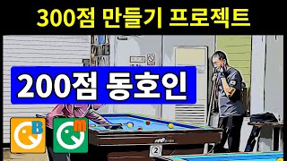 300점 만들기 프로젝트 200점 실수 배치 레슨 17 그리고 당구박사 레슨 게임 당구 4구 [upl. by Ielerol368]