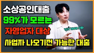 소상공인 자영업자대출 창업자금 잘고르는 방법📌 정부지원금 정책자금 [upl. by Nadabas]