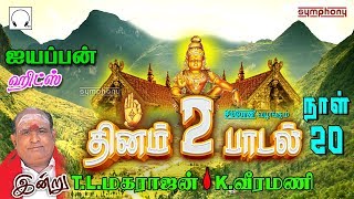 தினம் இரு ஐயப்பன் பாடல்கள்  நாள் 20  TLமகராஜன்  Kவீரமணி  Tamil Ayyappan Songs [upl. by Attelra]