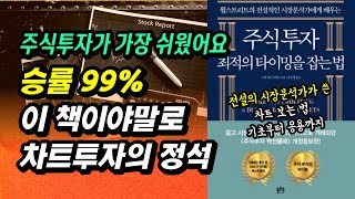 주식 투자자라면 꼭 알아야 할 정석 차트 투자 차트 보는 법 주식 초보부터 전문가까지 최고의 수익을 낼 수 있는 최고의 주식 강의 [upl. by Adlesirk]