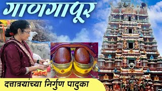 श्रीक्षेत्र गाणगापूर निर्गुण पादुका महात्म्य  Ganagapur Dattatreya दर्शन  Ganagapur Detail Video [upl. by Sabine]