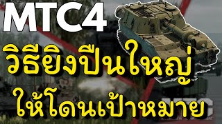 Multicrew Tank Combat 4  วิธียิงปืนใหญ่ยังไงให้โดนเป้าหมาย [upl. by Ludwigg]