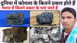 Types Of Coal  Anthracite  Bituminous  Lignite  Types Of Coal In India  BY Aniket sir Hilsa [upl. by Kroy]