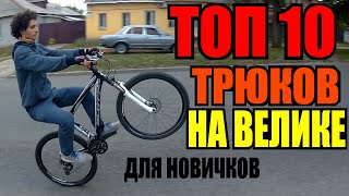 ТОП 10 ПРОСТЫХ ТРЮКОВ НА ВЕЛОСИПЕДЕ  НА ЗАДНЕМ КОЛЕСЕ БАННИХОП [upl. by Edora]