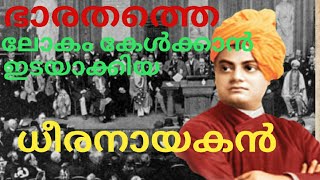 SWAMI VIVEKANANDA CHICAGO SPEECH Malayalam [upl. by Marla]