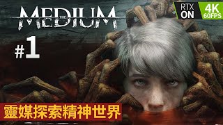 1 靈媒探索精神世界 The Medium 靈媒 [upl. by Ervine63]