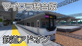 【鉄道アドオン】マイクラ統合版で超リアルな鉄道を追加し運転ができる！【マイクラ統合版】【マイクラ建築】 [upl. by Koval]