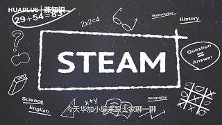 STEAM教育是什么？它可不只是编程这么简单 [upl. by Gladys]