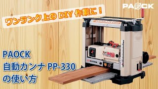 自動カンナPP330の使い方【DIY】 [upl. by Neerol705]