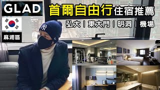 2025韓國旅遊自由行！GLAD HOTEL首爾四星飯店住宿推薦開箱！交通便利！質感旅宿！鄰近弘大商圈！東大門！明洞！仁川機場！首爾車站！AREX地鐵孔德站！首爾麻浦區！韓國旅遊KOREA VLOG [upl. by Ttezzil625]