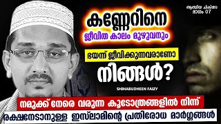 കണ്ണേറിനെ ഭയന്ന് ജീവിക്കുന്നവരാണോ നിങ്ങൾ  ISLAMIC SPEECH MALAYALAM  SHIHABUDHEEN FAISI [upl. by Telford]