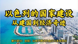 以色列的国家建设：从建国到经济奇迹 【第六部分】总结：以色列模式的启示与未来挑战 [upl. by Woll117]