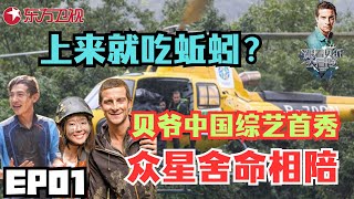 【跟着贝尔去冒险 EP01】贝爷率众星空降丛林韩雪拒绝吃活蚯蚓大张伟抱着贝尔痛哭｜跟着贝尔去冒险｜Survivor Games EP01｜FULL｜上海电视台官方频道 [upl. by Oiramej]