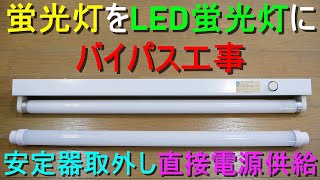 従来型蛍光灯照明をLED蛍光灯器具に改造（安定器取り外し バイパス工事・LED化）配線変更し直管型LEDランプに直接電源供給・電気工事 [upl. by Nobell]