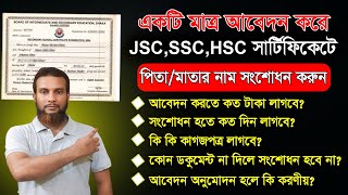 সার্টিফিকেটে পিতা ও মাতার নাম সংশোধন করার নিয়ম। certificate correction। ssc certificate correction [upl. by Nanam]