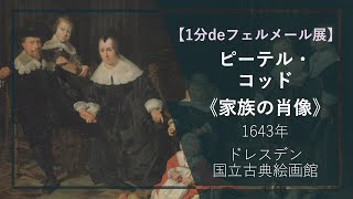 【1分deフェルメール展⑦】ピーテル・コッド《家族の肖像》（1643年 ドレスデン国立古典絵画館） [upl. by Ardnohsal]