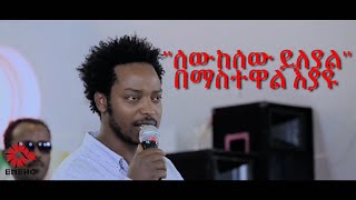 quotሰውከሰው ይለያልquot በማስተዋል እያዩMastewal Eyayu Sewkesew Yileyal [upl. by Annmaria]