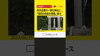 「町内会費の一部を神社に支出していることは信仰の自由を侵害すること」 旭川弁護士会が町内会に勧告 shorts [upl. by Iknarf]