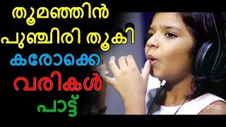 Thoomanjin punjiri thoogi song  karaokelyrics  sreya jayadeep  jojo johny  baby [upl. by Irrab]