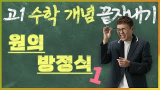 원의 방정식1 I 정승제의 고1 수학 개념 끝장내기 I 고1을 위한 개념강의 [upl. by Enawtna966]