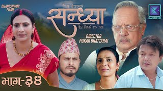 Sandhya  सन्ध्या  Episode 34 l 21 July 2023 [upl. by Alburga394]