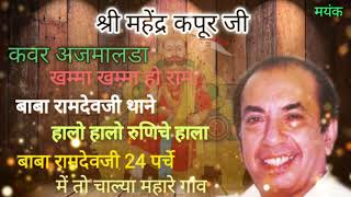 Baba Ramdev Ji quot Mahendra Kapoor quot Top 6 Bhajan [upl. by Nnitsuj]