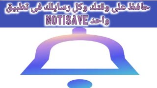 شرح مميزات وكيفية استخدام تطبيق notisave [upl. by Eilla]