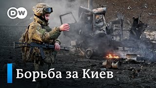 Война в Украине что происходит в Киеве [upl. by Reace]