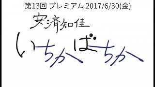 「安済知佳 いちかばちか」第13回 プレミアム [upl. by Mastat152]