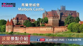 【DiscoverPoland 🇵🇱波蘭景點介紹Malbork Castle 🏰 – 馬爾堡城 🏰🇵🇱】 [upl. by Lebna]