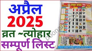 April Calendar 2025  अप्रैल कैलेंडर  2025 Calendar  April Festival list [upl. by Ozen]