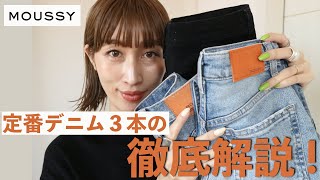 【MOUSSY】定番デニム３本の徹底解説！ [upl. by Dupin138]