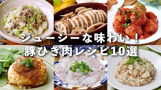 【豚ひき肉レシピ10選】ジューシーな味わい！レシピいろいろ♪ [upl. by Arne]