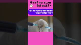 PET Scan in Cancer petct positronemissiontomography testforcancerhindi [upl. by Blanc]