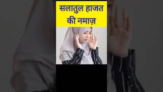 shorts  Salatul Hajat ki Namaz ka Tarika [upl. by Inness]