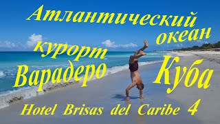 Brisas del Caribe 4 Брисас дел Карибе Обзор Варадеро Куба Питание Экскурсии Океан Анимация 2022 [upl. by Fernande]