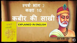 KABIR KI SAAKHI  CLASS 10 SPARSH BHAAG 2  CBSE ENGLISH EXPLANATION [upl. by Joelynn]