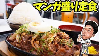 【大食い】デカ盛り定食で大満足だよ【赤丸食堂】 [upl. by Mallory394]