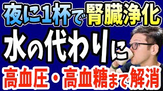 寝る前1杯‼飲むだけで血圧・コレステロール・血糖値を下げ腎機能低下させたくない人必見‼夜間頻尿・腎機能低下を抑制する最強の飲み物と腎臓が悪い時に出る超危険サインとは【なぜ報道しない？】 [upl. by Aihsad]