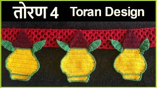 तोरण डिझाईन 4  Crochet toran door hanging  Lokar Vinkam in marathi [upl. by Raddie]