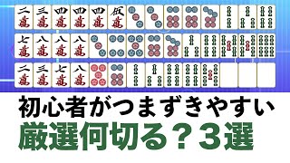 【麻雀】初心者→中級者に必要な厳選何切る3選を解説 [upl. by Reinaldo]